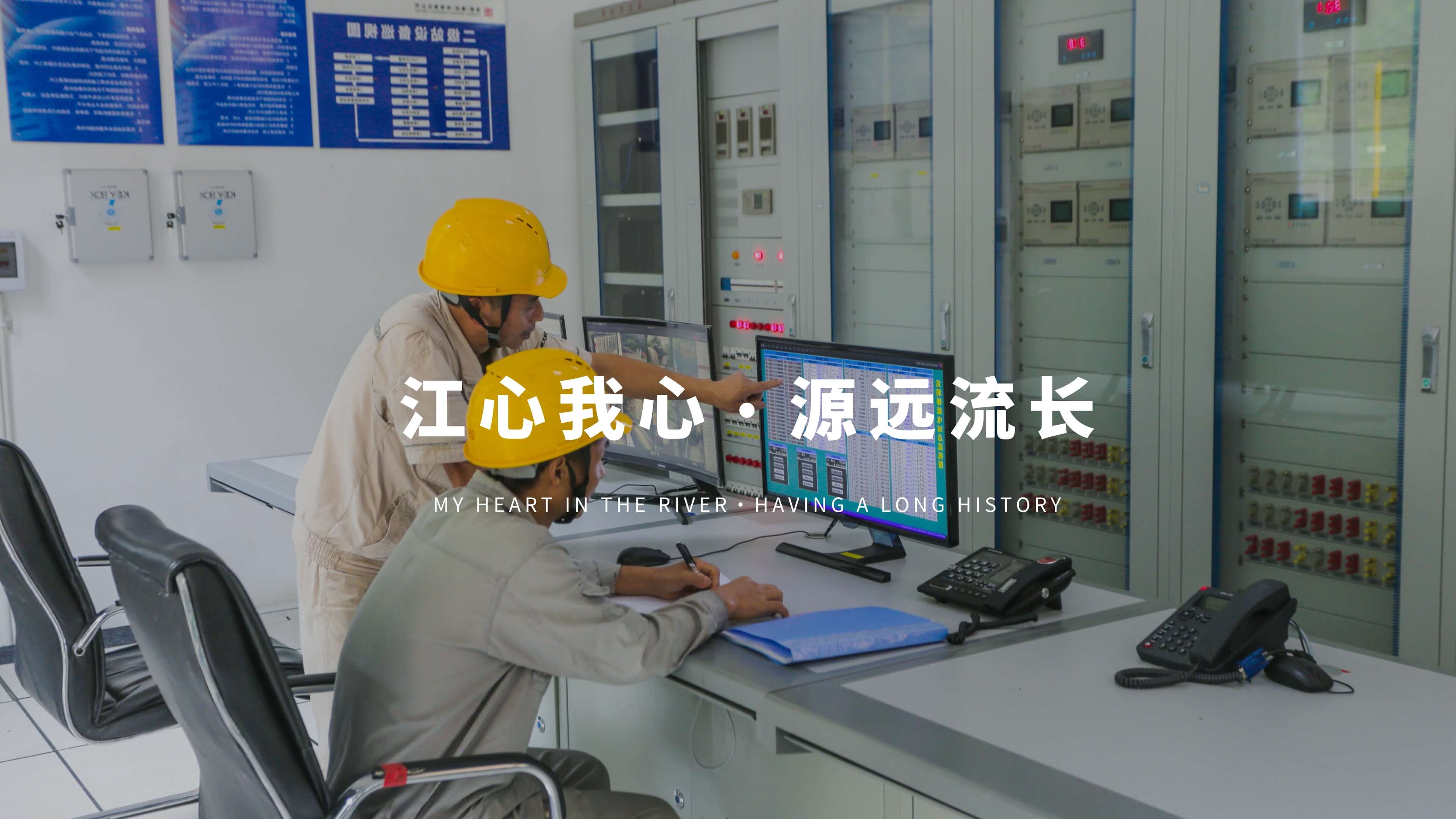 江心我心 源遠流長